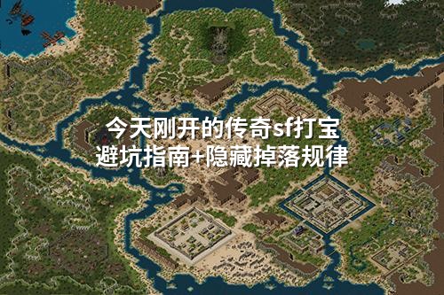 今天刚开的传奇sf打宝避坑指南+隐藏掉落规律