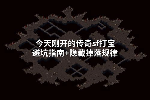 今天刚开的传奇sf打宝避坑指南+隐藏掉落规律