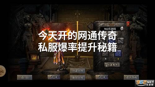 今天开的网通传奇私服爆率提升秘籍