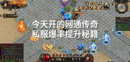 今天开的网通传奇私服爆率提升秘籍