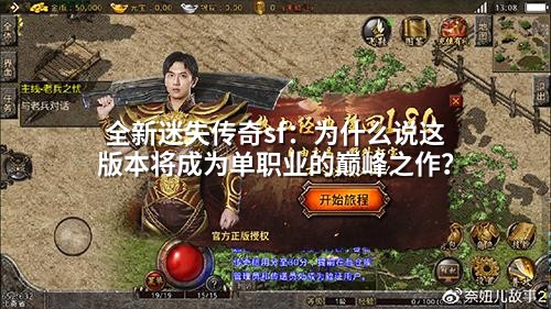 全新迷失传奇sf:为什么说这版本将成为单职业的巅峰之作?