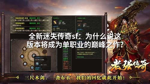 全新迷失传奇sf:为什么说这版本将成为单职业的巅峰之作?