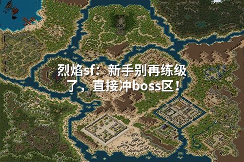 烈焰sf:新手别再练级了,直接冲boss区!