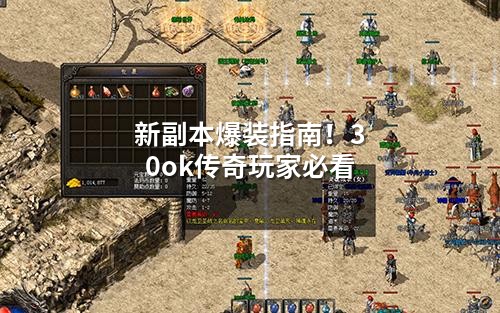 新副本爆装指南!30ok传奇玩家必看