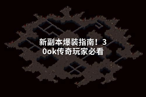 新副本爆装指南!30ok传奇玩家必看