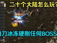 1.85传奇合击私服：副本怪物分布与通关技巧