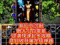 WWW.ZHAOSF.COM：新手50级速通指南 vs 老玩家隐藏的三级打怪路线