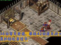 中变传奇私服新开网站法师单刷boss的走位技巧