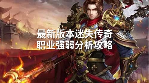 最新版本迷失传奇职业强弱分析攻略