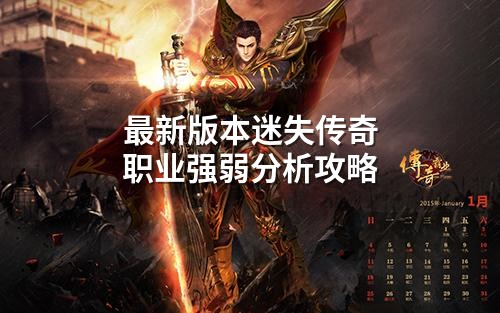 蕞新版本迷失传奇职业强弱分析攻略