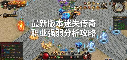 蕞新版本迷失传奇职业强弱分析攻略