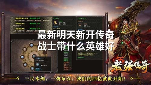 蕞新明天新开传奇战士带什么英雄好