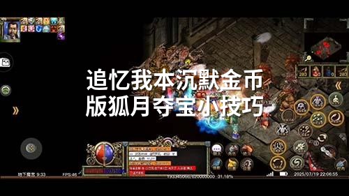 追忆我本沉默金币版狐月夺宝小技巧