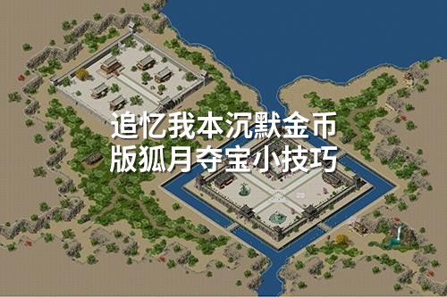 追忆我本沉默金币版狐月夺宝小技巧