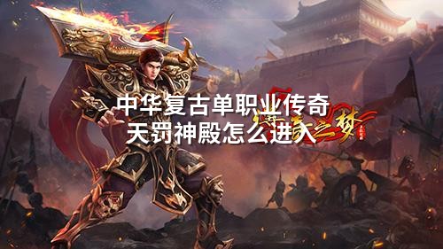 中华复古单职业传奇天罚神殿怎么进入