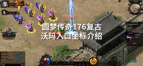 圆梦传奇176复古沃玛入口坐标介绍