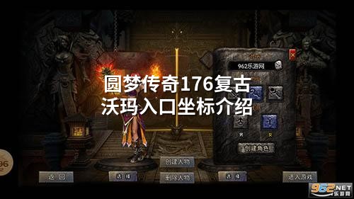 圆梦传奇176复古沃玛入口坐标介绍