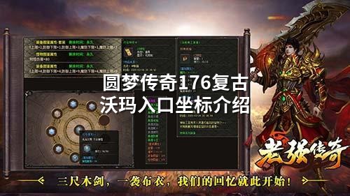 圆梦传奇176复古沃玛入口坐标介绍