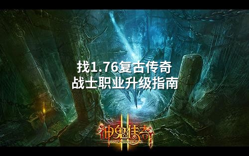找1.76复古传奇战士职业升级指南