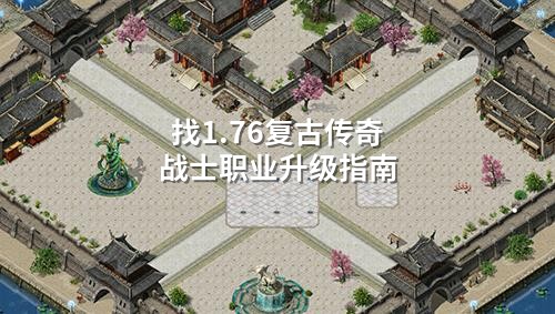 找1.76复古传奇战士职业升级指南