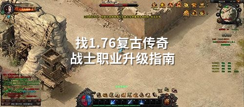 找1.76复古传奇战士职业升级指南