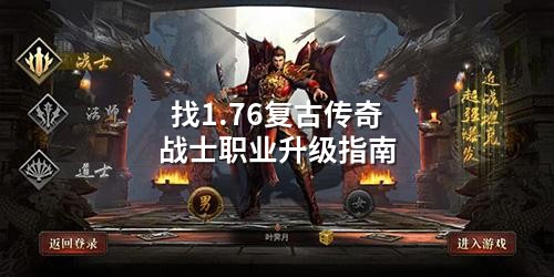找1.76复古传奇战士职业升级指南