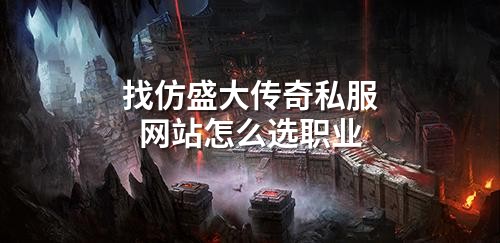 找仿盛大传奇私服网站怎么选职业