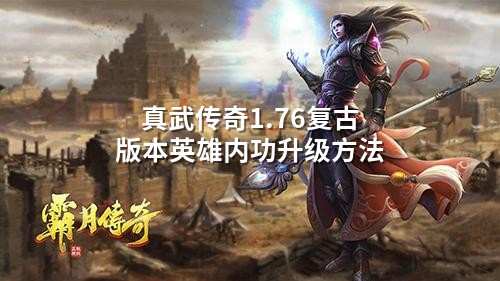 真武传奇1.76复古版本英雄内功升级方法
