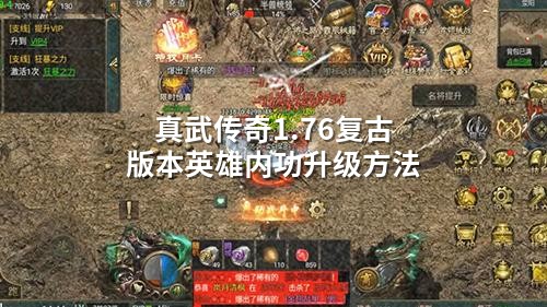 真武传奇1.76复古版本英雄内功升级方法