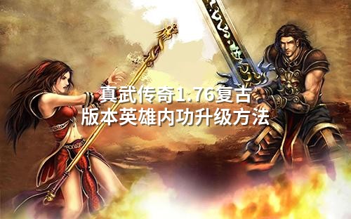 真武传奇1.76复古版本英雄内功升级方法