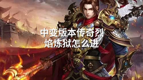 中变版本传奇烈焰炼狱怎么进