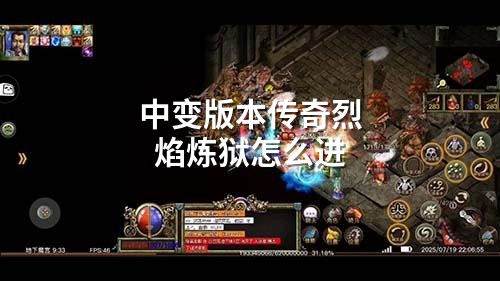 中变版本传奇烈焰炼狱怎么进