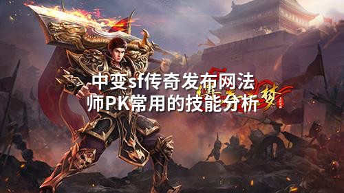 中变sf传奇发布网法师PK常用的技能分析