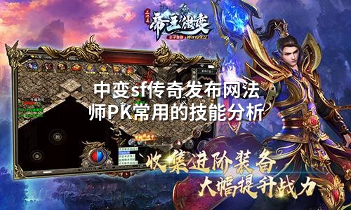 中变sf传奇发布网法师PK常用的技能分析