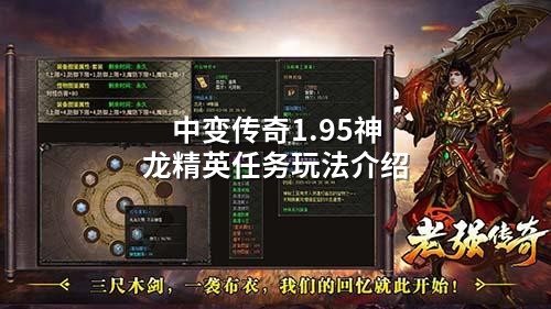 中变传奇1.95神龙精英任务玩法介绍