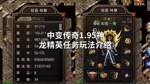 中变传奇1.95神龙精英任务玩法介绍