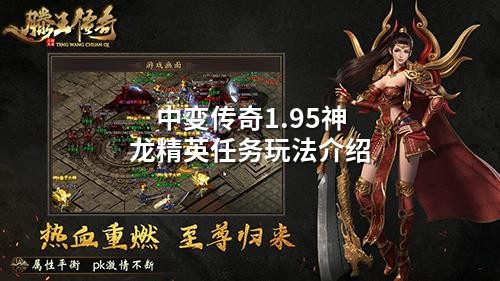 中变传奇1.95神龙精英任务玩法介绍