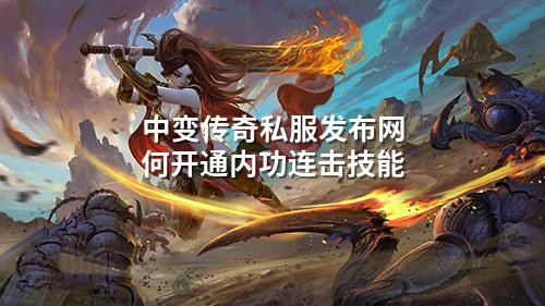 中变传奇私服发布网何开通内功连击技能