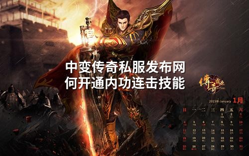 中变传奇私服发布网何开通内功连击技能