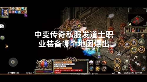 中变传奇私服发道士职业装备哪个地图爆出