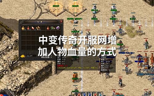 中变传奇开服网增加人物血量的方式