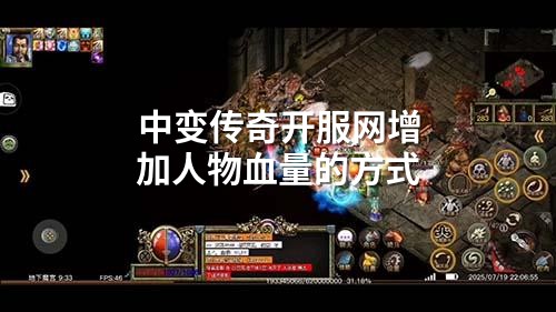 中变传奇开服网增加人物血量的方式