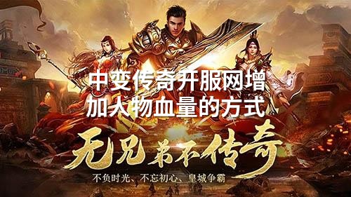 中变传奇开服网增加人物血量的方式