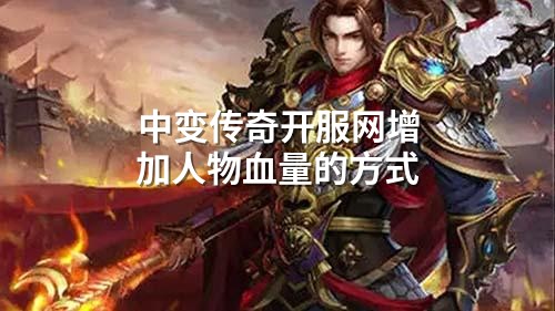 中变传奇开服网增加人物血量的方式