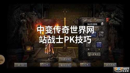 中变传奇世界网站战士PK技巧