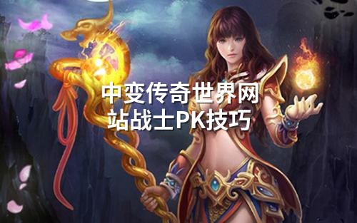 中变传奇世界网站战士PK技巧