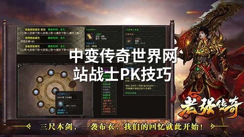中变传奇世界网站战士PK技巧