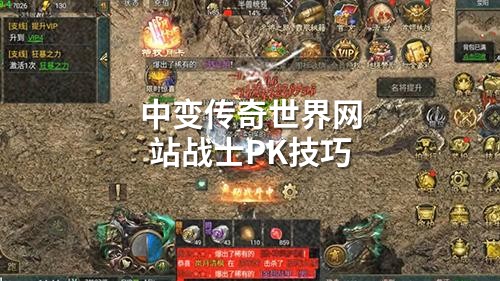 中变传奇世界网站战士PK技巧