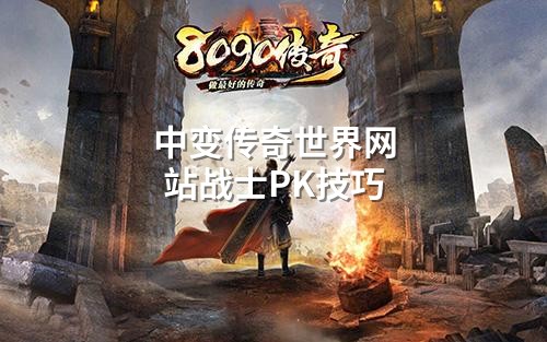 中变传奇世界网站战士PK技巧