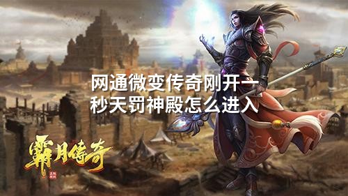 网通微变传奇刚开一秒天罚神殿怎么进入